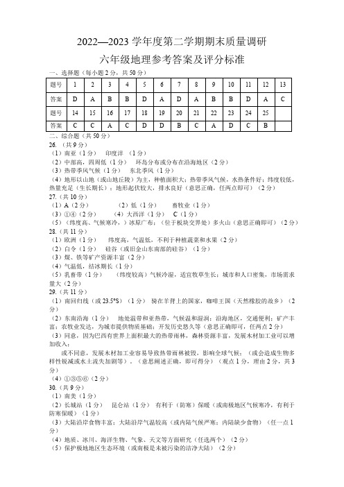 2022-2023年第二学期六年级地理试题  答案