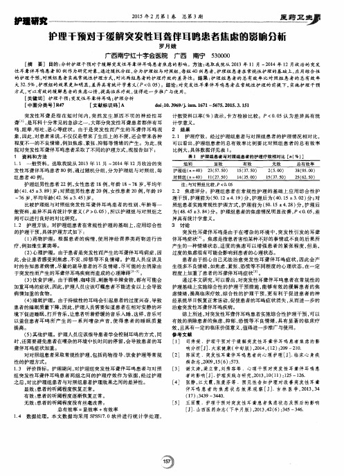 护理干预对于缓解突发性耳聋伴耳鸣患者焦虑的影响分析