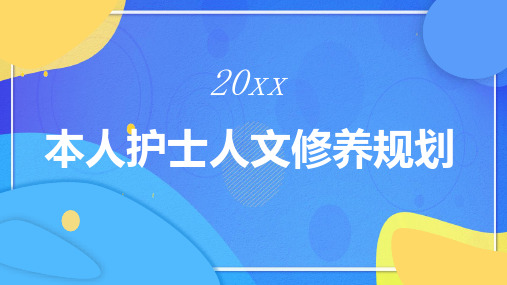 本人护士人文修养规划