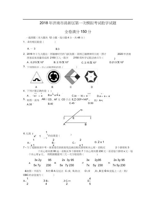 2018年济南市高新区九年级第一次模拟考试数学试题(word答案)