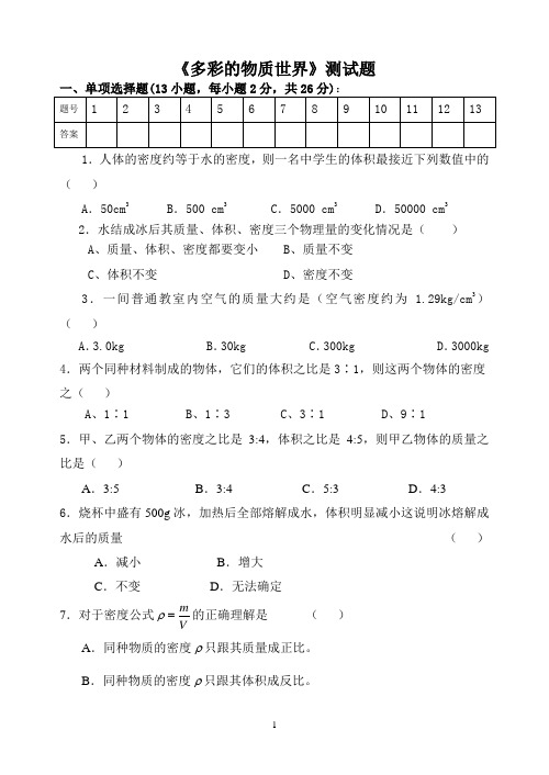 多彩的物质世界