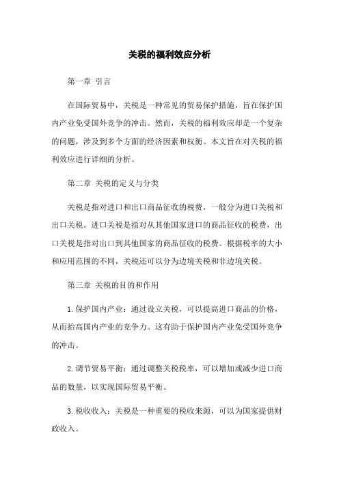 关税的福利效应分析