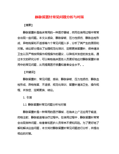 静脉留置针常见问题分析与对策