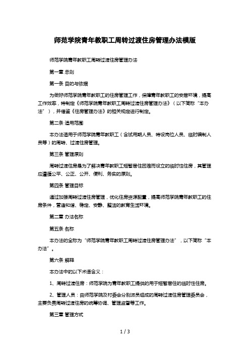 师范学院青年教职工周转过渡住房管理办法模版