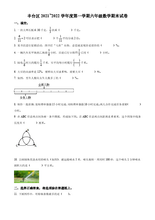 2021-2022学年北京市丰台区北京版六年级上册期末测试数学试卷(无答案和有答案版)