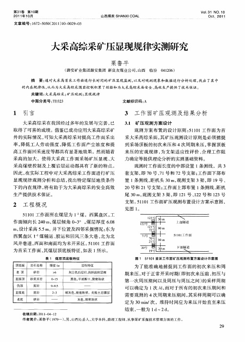 大采高综采矿压显现规律实测研究