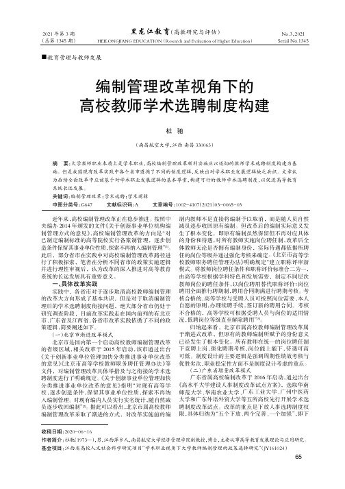 编制管理改革视角下的高校教师学术选聘制度构建