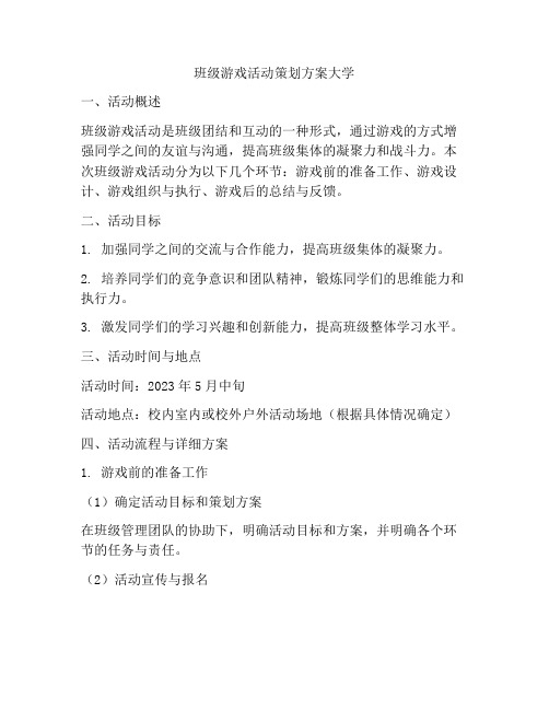 班级游戏活动策划方案大学