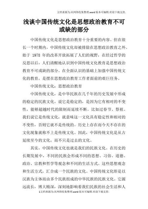 浅谈中国传统文化是思想政治教育不可或缺的部分