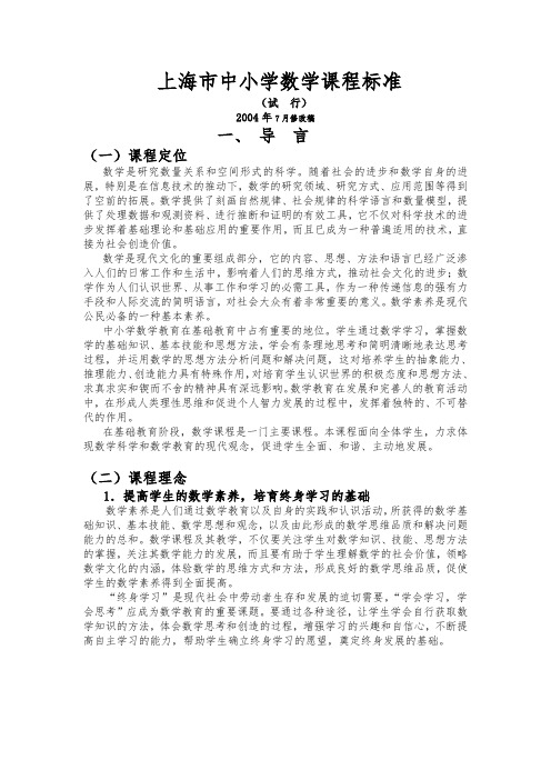 上海市中小学数学课程标准