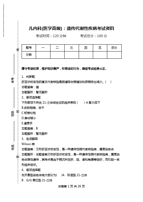 儿内科(医学高级)：遗传代谢性疾病考试资料_0.doc