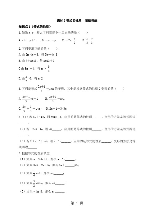 人教版数学七年级上册3.1.2《等式的性质》训练(有答案)-精选教学文档