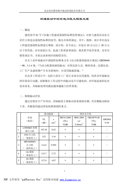 锻锤振动中的环境问题及隔振处理