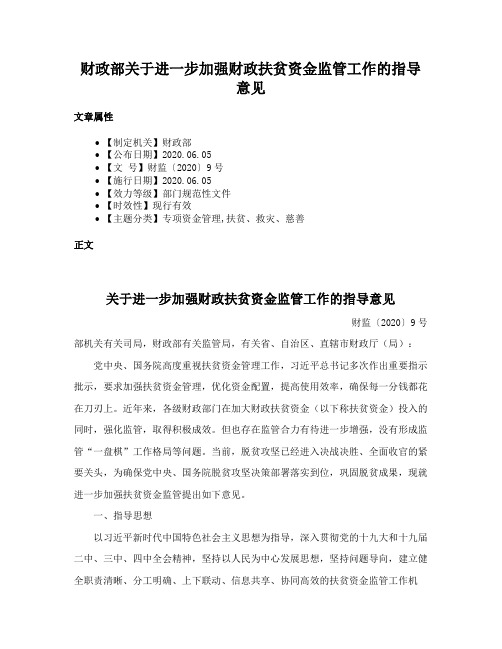 财政部关于进一步加强财政扶贫资金监管工作的指导意见