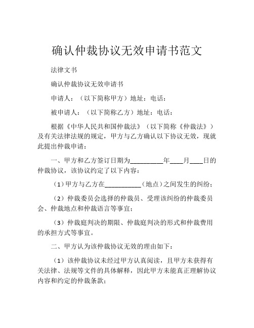 确认仲裁协议无效申请书范文