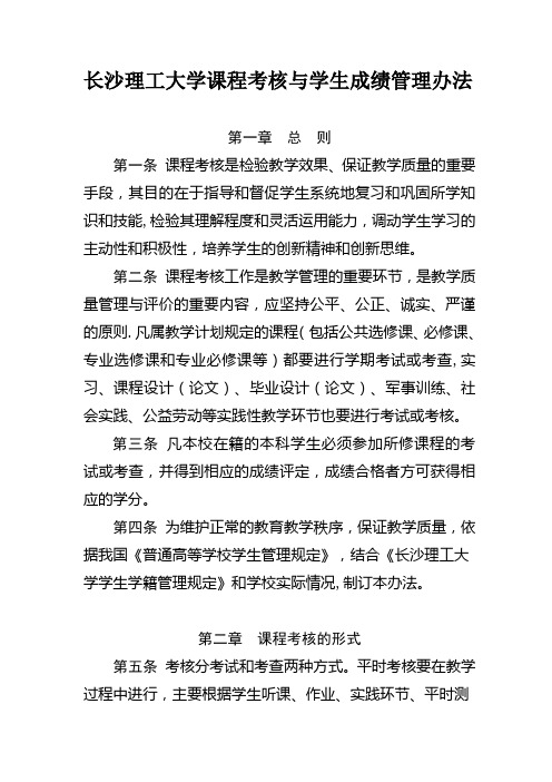 长沙理工大学课程考核与学生成绩管理办法