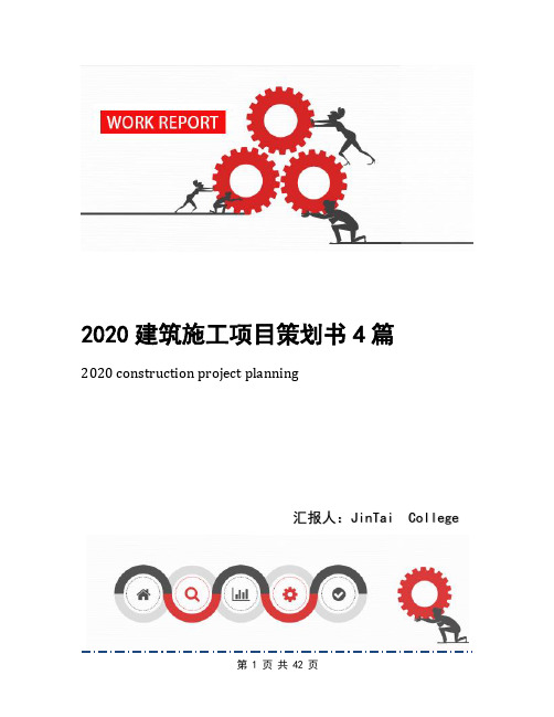 2020建筑施工项目策划书4篇