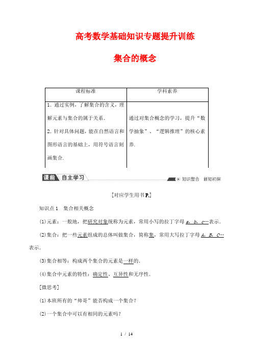 高考数学基础知识专题提升训练7--- 集合的概念