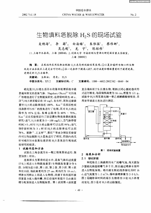 生物填料塔脱除H2S的现场试验