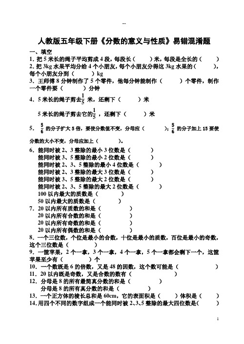 人教版五年级下册《分数的意义与性质》易错混淆题(精品)