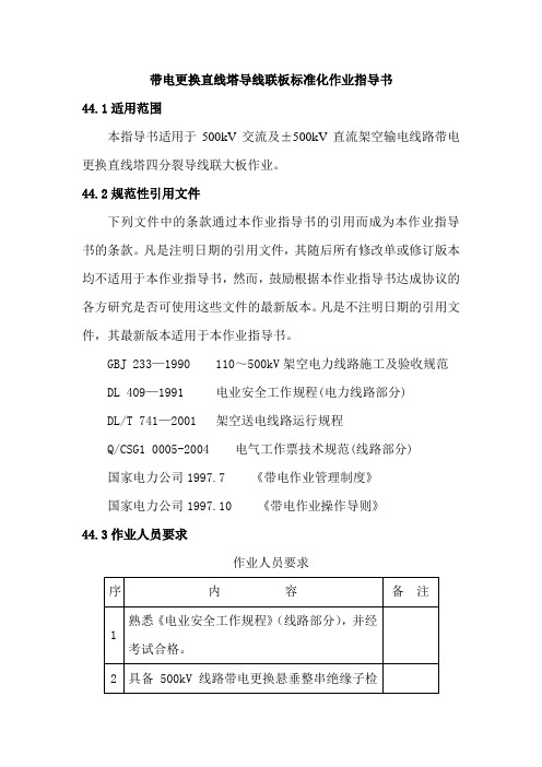 带电更换直线塔导线联板标准化作业指导书