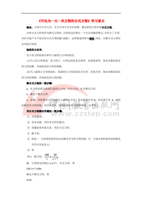 八年级数学下册 16.3 可化为一元一次方程的分式方程学习要点素材 (新版)华东师大版