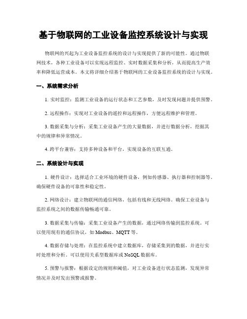 基于物联网的工业设备监控系统设计与实现