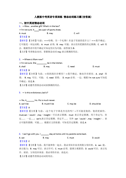 人教版中考英语专项训练 情态动词练习题(含答案)