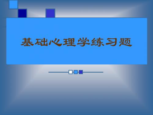 国家心理咨询师培训考试练习题(基础心理多选题)