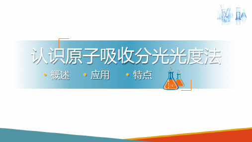 原子吸收分光光度法 认识原子吸收分光光度法 分析化学课件