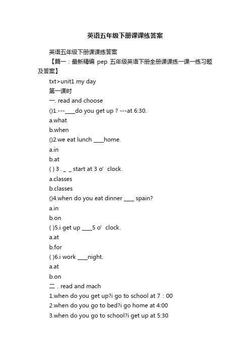 英语五年级下册课课练答案