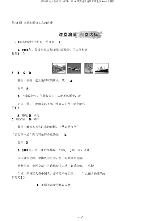 高中历史人教必修2练习：第15课交通及通讯工具进步Word含解析