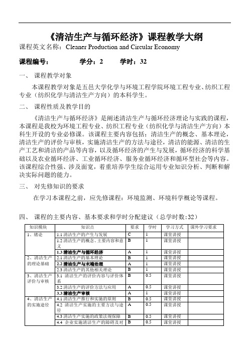 《清洁生产与循环经济》课程教学提纲