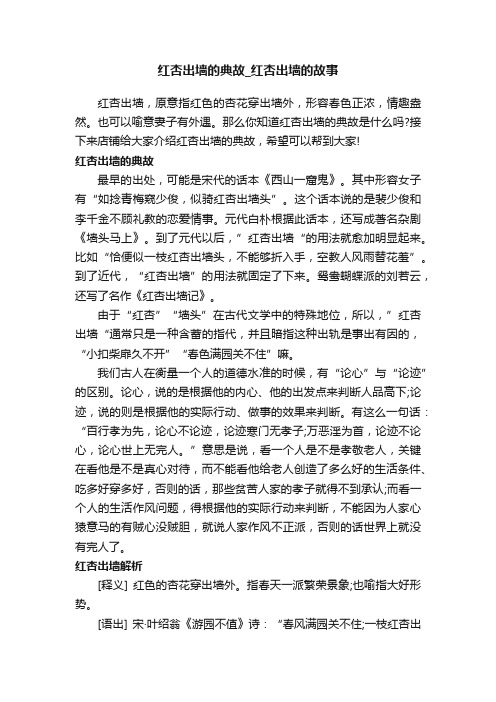 红杏出墙的典故_红杏出墙的故事