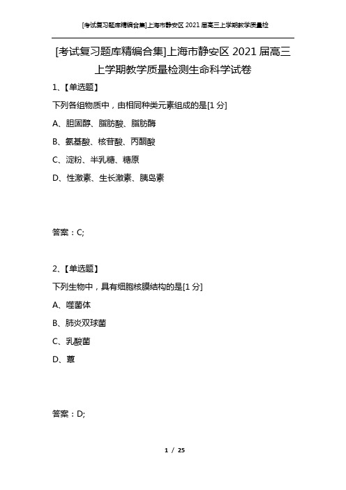 [考试复习题库精编合集]上海市静安区2021届高三上学期教学质量检测生命科学试卷