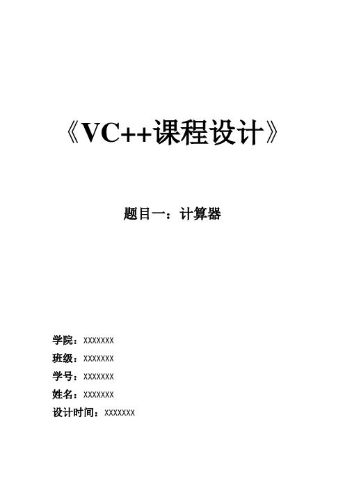 VC++课程设计实验报告