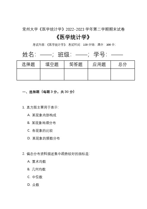 常州大学《医学统计学》2022-2023学年第二学期期末试卷