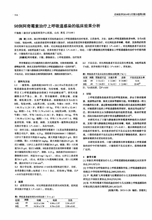 98例阿奇霉素治疗上呼吸道感染的临床效果分析