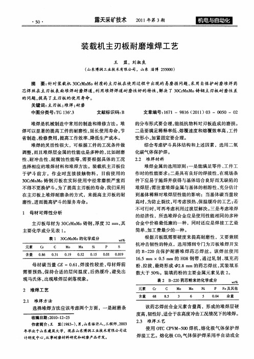 装载机主刃板耐磨堆焊工艺