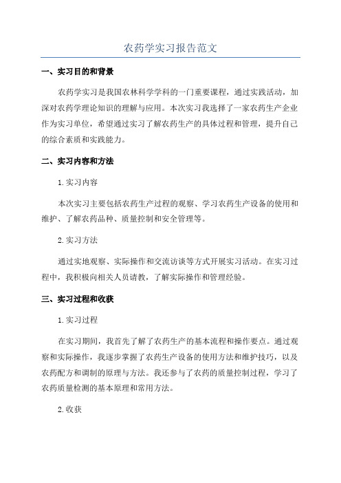 农药学实习报告范文