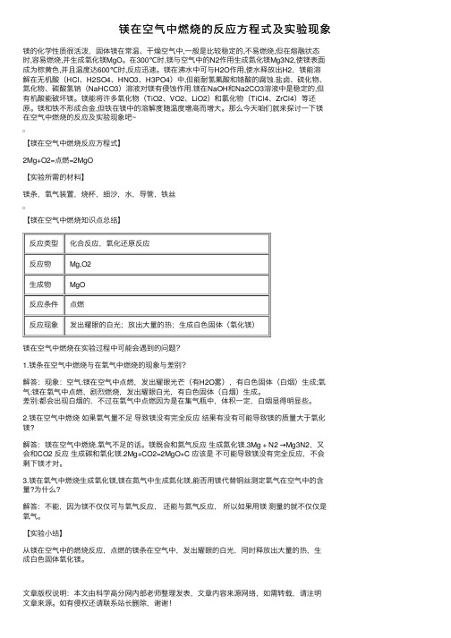 镁在空气中燃烧的反应方程式及实验现象