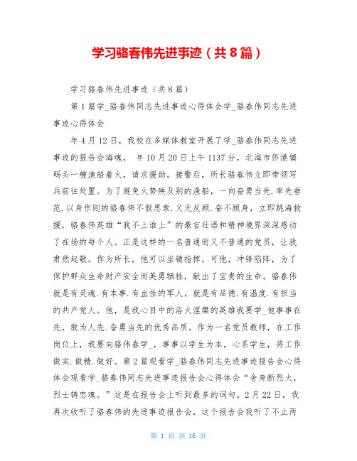 学习骆春伟先进事迹(共8篇)