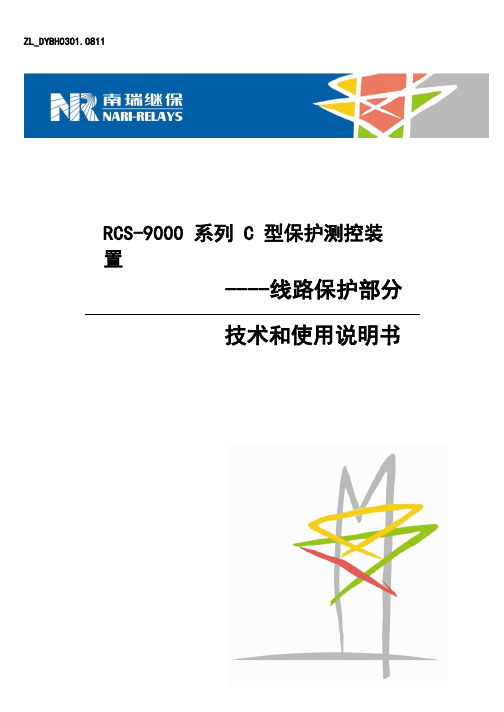 RCS-9000系列C型保护测控装置技术和使用说明书- 线路保护部分(ZL_DYBH0301.0811)资料