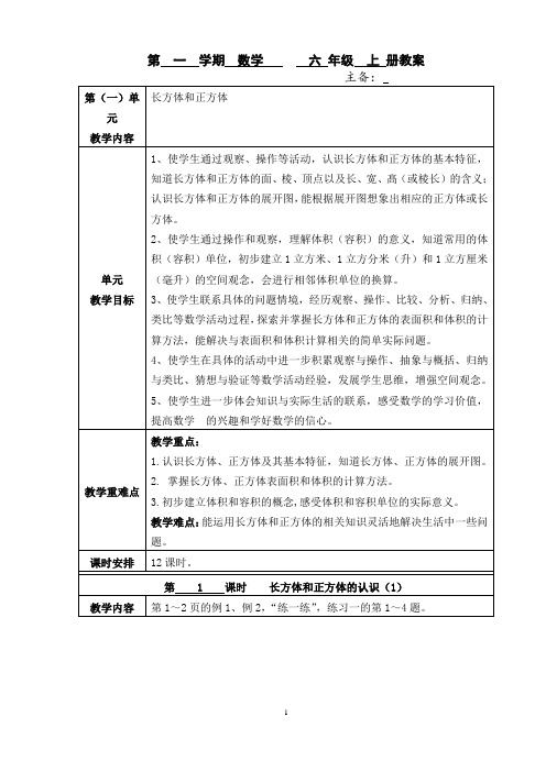 最新苏教版六年级数学上册教案(详细版)