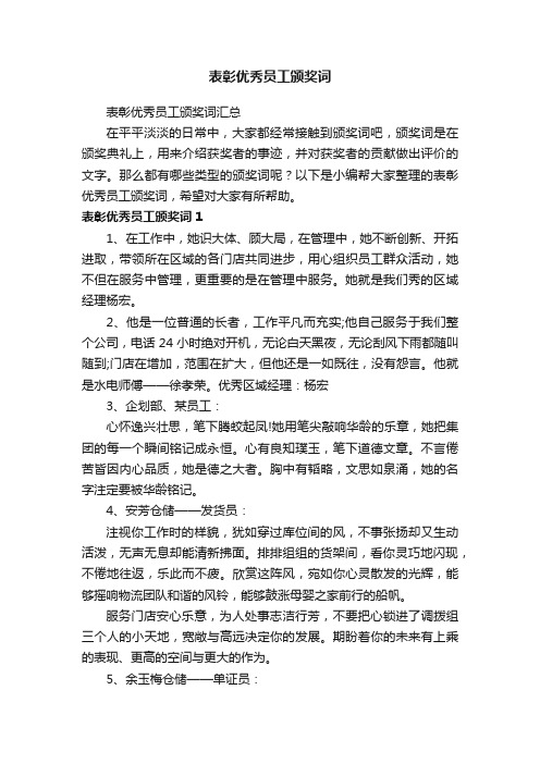 表彰优秀员工颁奖词汇总