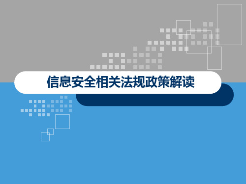 信息安全相关法规政策解读