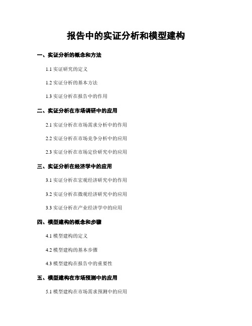 报告中的实证分析和模型建构