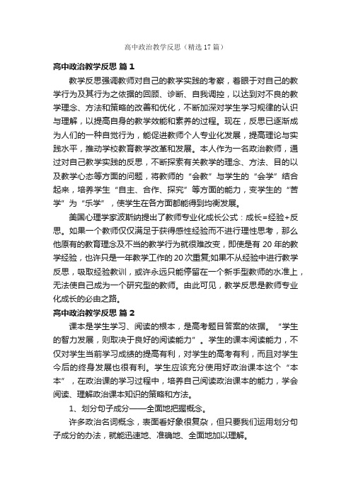 高中政治教学反思（精选17篇）