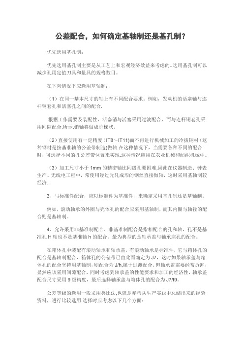 公差配合,如何确定基轴制还是基孔制？