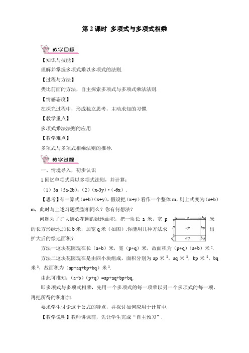 人教版初中八年级上册数学《多项式与多项式相乘》精品教案